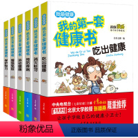 [正版]全套6册我的第一套健康书 6-9-12岁儿童漫画饮食运动 科学吃出健康 小学生牙齿视力知识大全书 科普百科全书