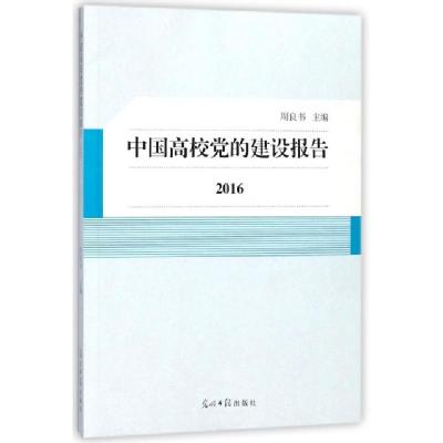 正版新书]中国高校党的建设报告(2016)周良书9787519439231