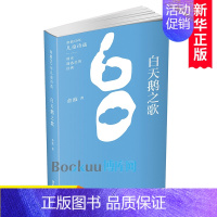 [正版]白天鹅之歌/金波60年儿童诗选 童诗童谣儿童文学三四五六年级小学生课外阅读书籍青少年诗歌诵读语文拓展读物