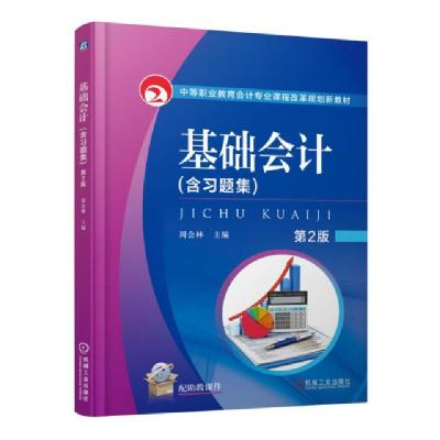 正版新书]基础会计(附习题集第2版中等职业教育会计专业课程改革