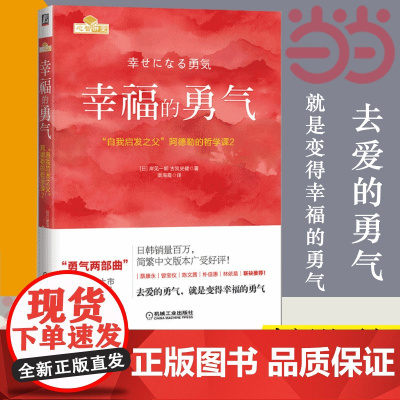 幸福的勇气阿德勒的哲学课2 阿德勒心理学 攀登 幸福的勇气正版被讨厌的勇气正版书籍书排行榜被讨厌的勇气原版