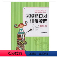 [正版]关键期口才训练教程 基础篇4-5-6岁 儿童口才训练书 肖弦弈 孟亚杰著少儿播音主持与口才训练升级版