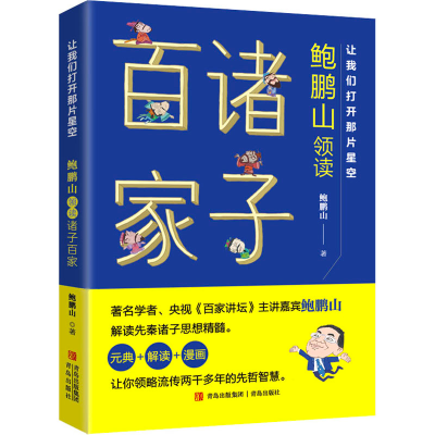 醉染图书让我们打开那片星空 鲍鹏山领读诸子百家9787555264804