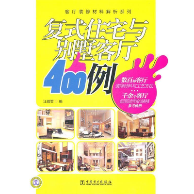 正版新书]客厅装修材料解析系列复式住宅与别墅客厅400例汪霞君9