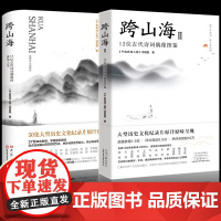 跨山海1+2 14位古代诗词偶像的真实人生《千古风流人物》项目组 现当代文学散文小说书籍 大象出版社
