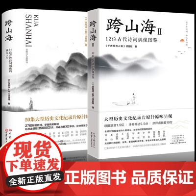 跨山海1+2 14位古代诗词偶像的真实人生《千古风流人物》项目组 现当代文学散文小说书籍 大象出版社