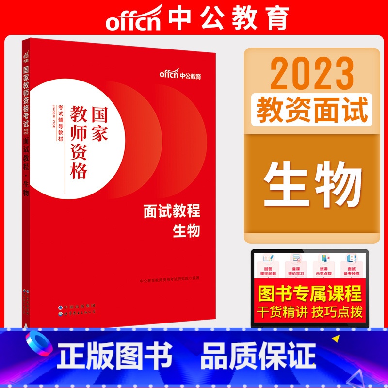 初高中生物[面试教程] [正版]中公教资面试资料2023小学语文数学英语音乐美术体育教资面试教程初中高中化学物理生物地理