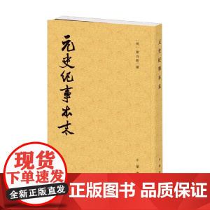 元史纪事本末 历代纪事本末 陈邦瞻 著 历史