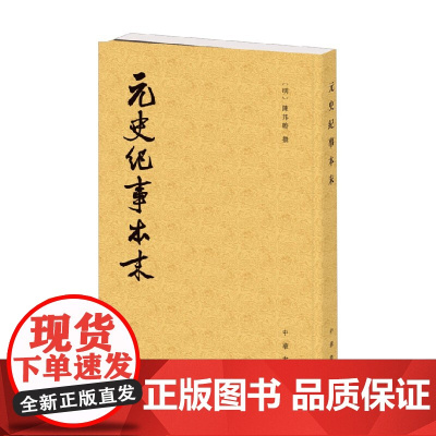 元史纪事本末 历代纪事本末 陈邦瞻 著 历史