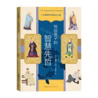 [N]写给孩子的智慧先哲/了不起的中国历史人物-9787559099457