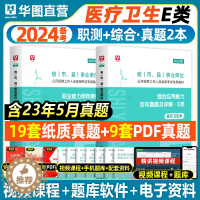 [醉染正版]华图2023医疗卫生事业编e类真题试卷职业能力倾向测验综合应用湖北广西浙江云南宁夏贵州安徽青海陕西辽宁省甘肃