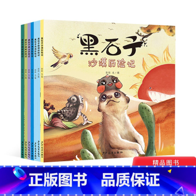 [正版]全7册黑石子环球历险记高山海洋雨林极地岛屿河流沙漠感悟自然自我认知启蒙适合3岁以上上少社童书
