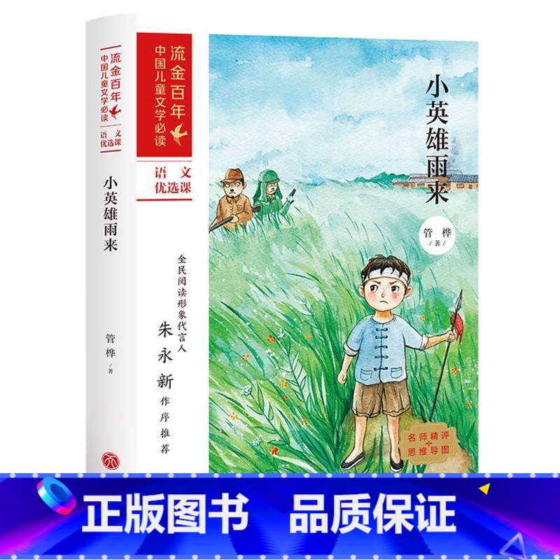 小英雄雨来 [正版]任选流金百年 小英雄雨来 中国儿童文学 儿童文学7-12岁三四五六年级 小中学课外书籍语文书暑期寒假