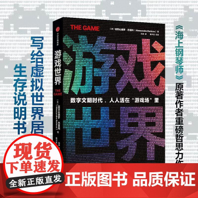 游戏世界 亚历山德罗·巴里科 著 经济