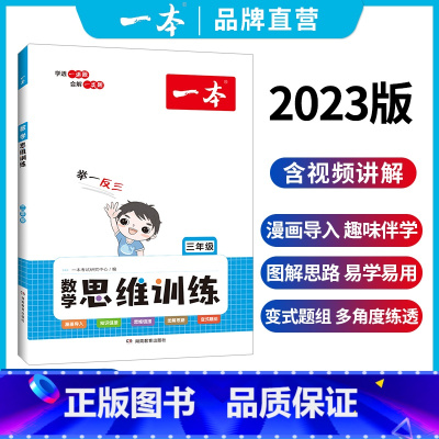 数学思维训练 小学一年级 [正版]数学思维训练1-6年级小学三年级数学举一反三奥数训练变式题组 小学计算拓展思维逻辑训练