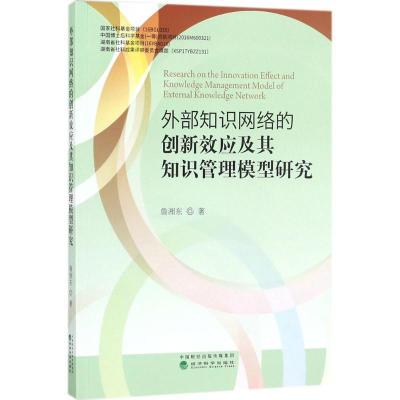 正版新书]外部知识网络的创新效应及其知识管理模型研究詹湘东97