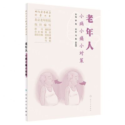 [N]老年人小病小痛小对策/相约老年健康科普丛书-9787117353090