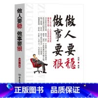 [正版]励志书籍做人要稳做事要狠 为人处事世说话技巧的书职场社交人际交往沟通说话营销售技巧书 做人做事人生哲理心理学书籍
