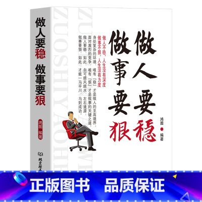 [正版]励志书籍做人要稳做事要狠 为人处事世说话技巧的书职场社交人际交往沟通说话营销售技巧书 做人做事人生哲理心理学书籍