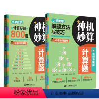 全2册.[赠视频]方法+练习 小学通用 [正版]任选.神机妙算小学计算题解题方法与技巧+小学计算好题800道 讲练结合小