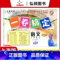 8年级上 语文 小学通用 [正版]2024一卷搞定五年级上沪教版一二年级三四六年级七八九年级上下册第6版语文牛津版数学英