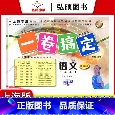 8年级上 语文 小学通用 [正版]2024一卷搞定五年级上沪教版一二年级三四六年级七八九年级上下册第6版语文牛津版数学英