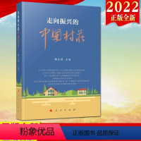 [正版]2022新书直发 走向振兴的中国村庄 农村社会主义建设研究乡村振兴 中国乡村发展9787010245645