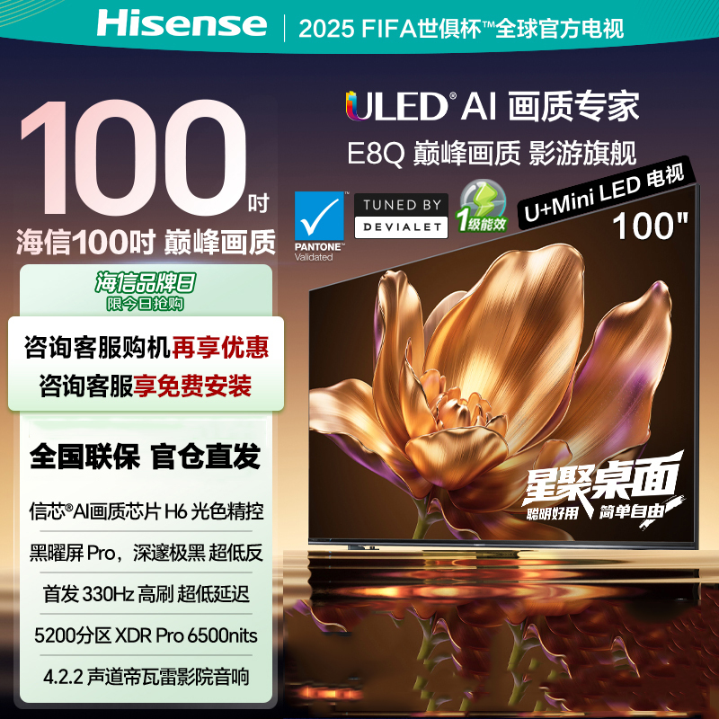 海信电视 100E8Q 100英寸 U+MiniLED 信芯H6黑曜屏Pro 以旧换新电视机