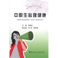 正版新书]中职生心理健康罗新红9787502459086