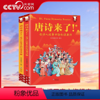 唐诗来了 [正版]央视网唐诗来了 在诗人故事中轻松读唐诗 课外阅读 暑期阅读 课外书9787511063496WT
