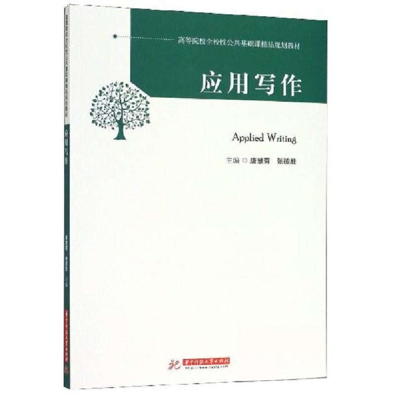正版新书]应用写作唐慧菊、张德胜 编9787568056915