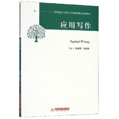 正版新书]应用写作唐慧菊、张德胜 编9787568056915