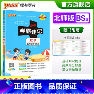 数学-北师大版 五年级下 [正版]2023春新版小学学霸速记五年级下册数学北师版知识点汇总速查速记知识点提要同步解读复习