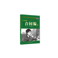 正版新书]民法典普法宣传系列连环画(第二辑)青少年篇.合同编1