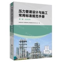 [N]压力管道设计与施工常用标准规范手册(第1篇法律法规)-9787511468161