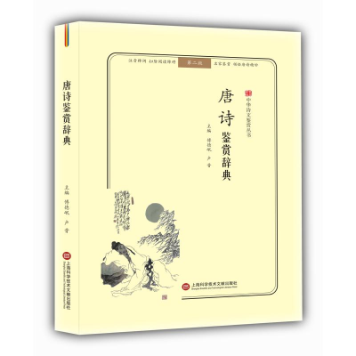 [M]唐诗鉴赏辞典(无障碍阅读.释义版)/中华诗文鉴赏丛书-9787543974227