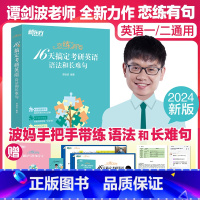 恋练有句-谭剑波16天搞定语法和长难句 [正版]旗舰 备考2025考研英语词汇词根+联想记忆法乱序版俞敏洪大纲单词绿皮书