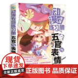 动漫专项练习册 五官与表情 四夏 人民邮电出版社 正版书专