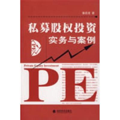 正版新书]私募股权投资实务与案例潘启龙9787505879119