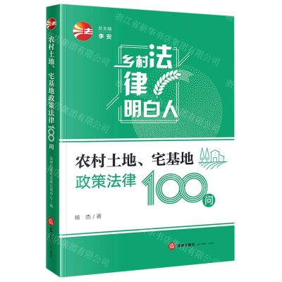 [N]农村土地宅基地政策法律100问/乡村法律明白人-9787519767358