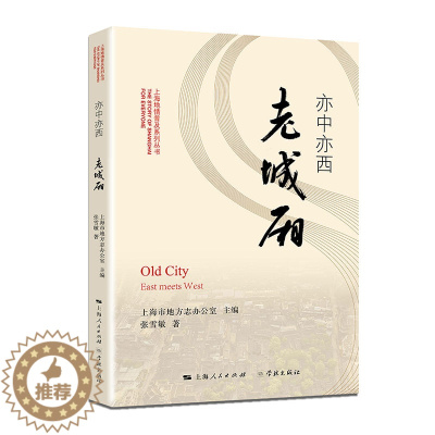 [醉染正版]正版 亦中亦西老城厢 上海市地方志办公室 张雪敏 地方史志书籍 学林出版社 9787548615491