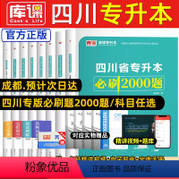 [大学英语]必刷题+历年真题 四川省 [正版]库课新版2024年四川专升本必刷题文科理科题库专升本必刷2000题英语大学