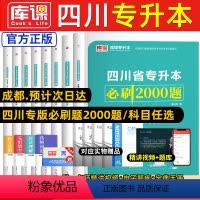 [大学英语]必刷题+历年真题 四川省 [正版]库课新版2024年四川专升本必刷题文科理科题库专升本必刷2000题英语大学