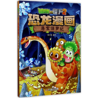 正版新书]植物大战僵尸2恐龙漫画笑江南 编绘9787514840322