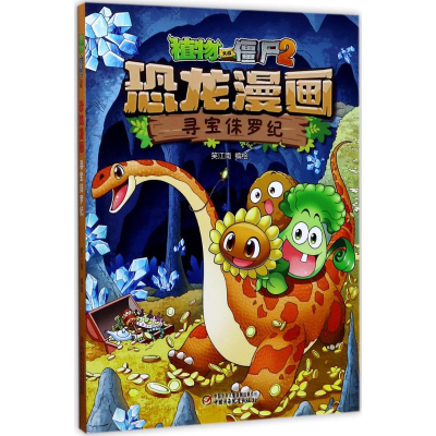 正版新书]植物大战僵尸2恐龙漫画笑江南 编绘9787514840322