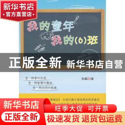正版 我的童年 我的(6)班 朱祺著 九州出版社 9787510811852 书籍