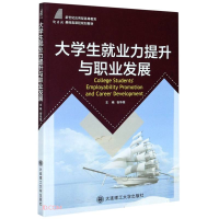 正版新书]大学生就业力提升与职业发展(新世纪应用型高等教育基