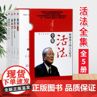 正版 稻盛和夫的人生哲学 活法全集 共5册 精装版 价值分享 企业人的活法 经济管理励志类读本 企业家的榜样