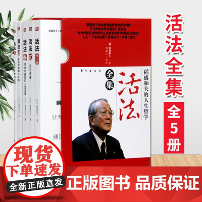 正版 稻盛和夫的人生哲学 活法全集 共5册 精装版 价值分享 企业人的活法 经济管理励志类读本 企业家的榜样