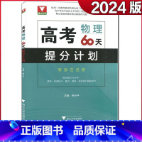 物理 高考化学60天提分计划 [正版]浙大优学 二轮复习2024考前高考60天提分计划数学物理化学生物语文英语地理高三解